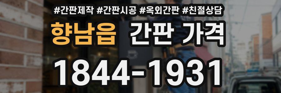향남읍 간판 가격