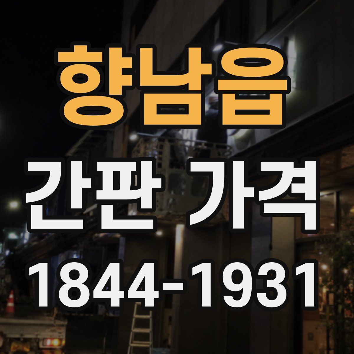 향남읍 간판 가격