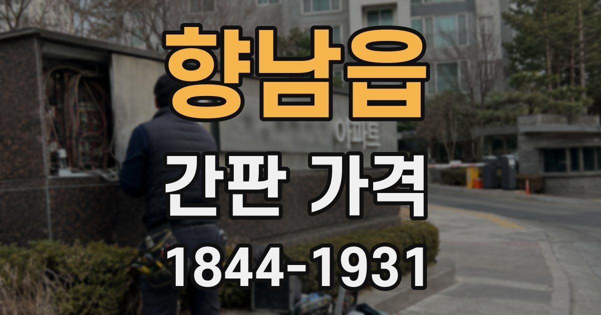 향남읍 간판 가격