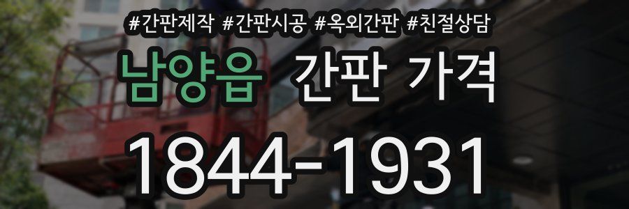 남양읍 간판 가격