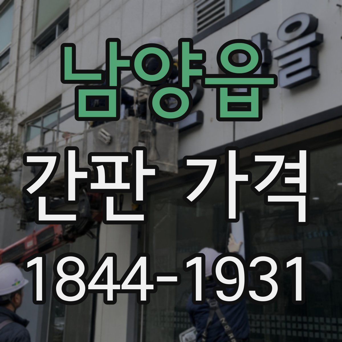 남양읍 간판 가격