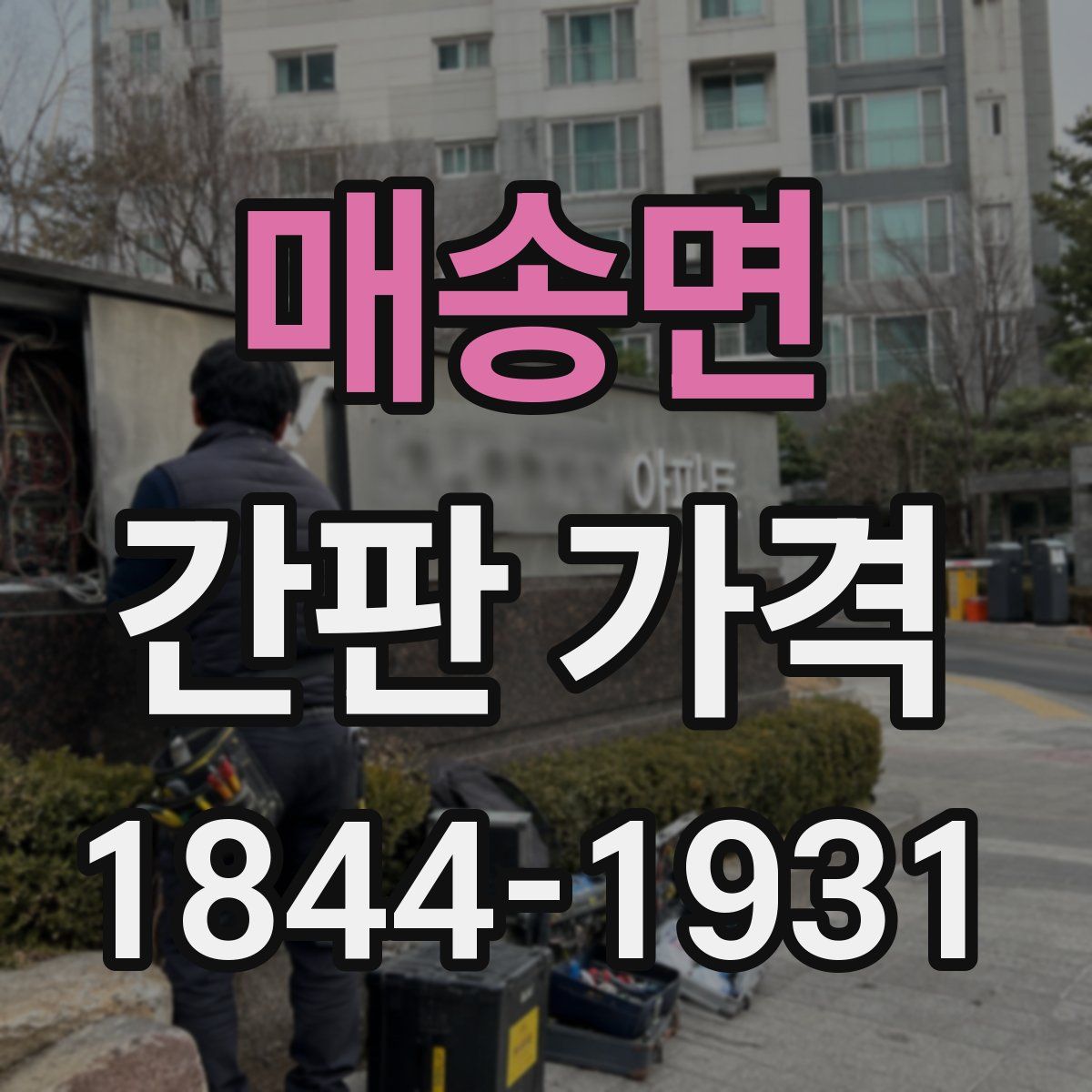 매송면 간판 가격