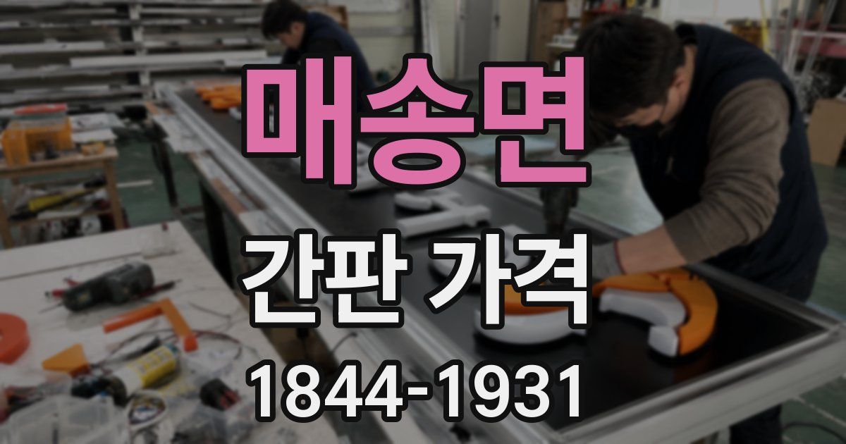 매송면 간판 가격