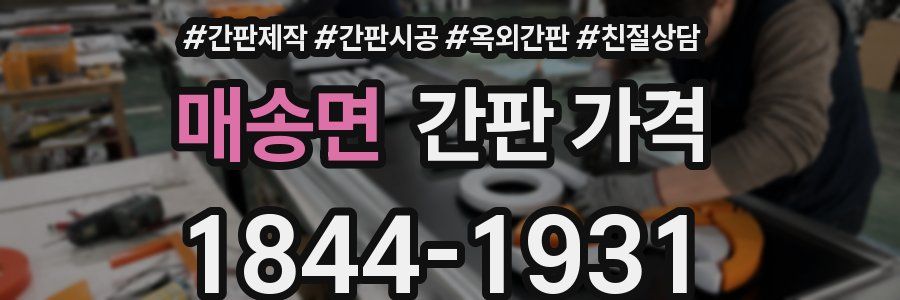 매송면 간판 가격