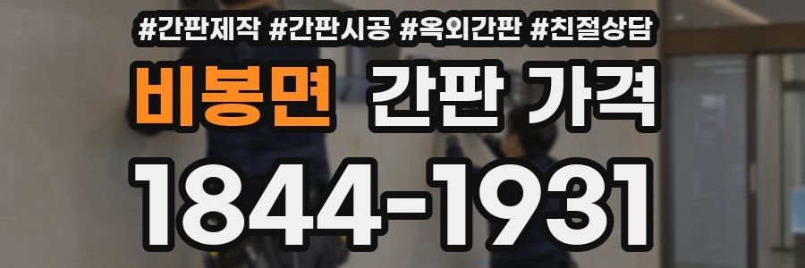 비봉면 간판 가격