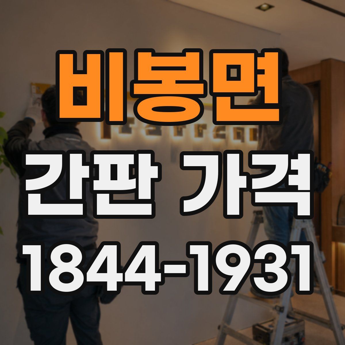 비봉면 간판 가격