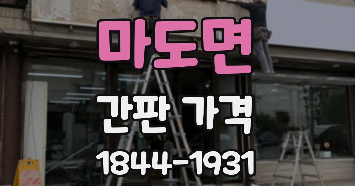 마도면 간판 가격