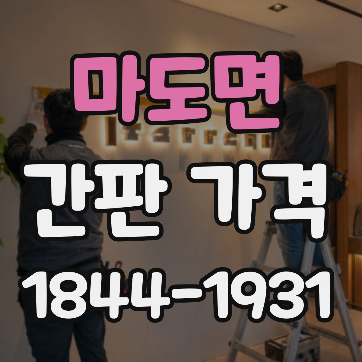 마도면 간판 가격