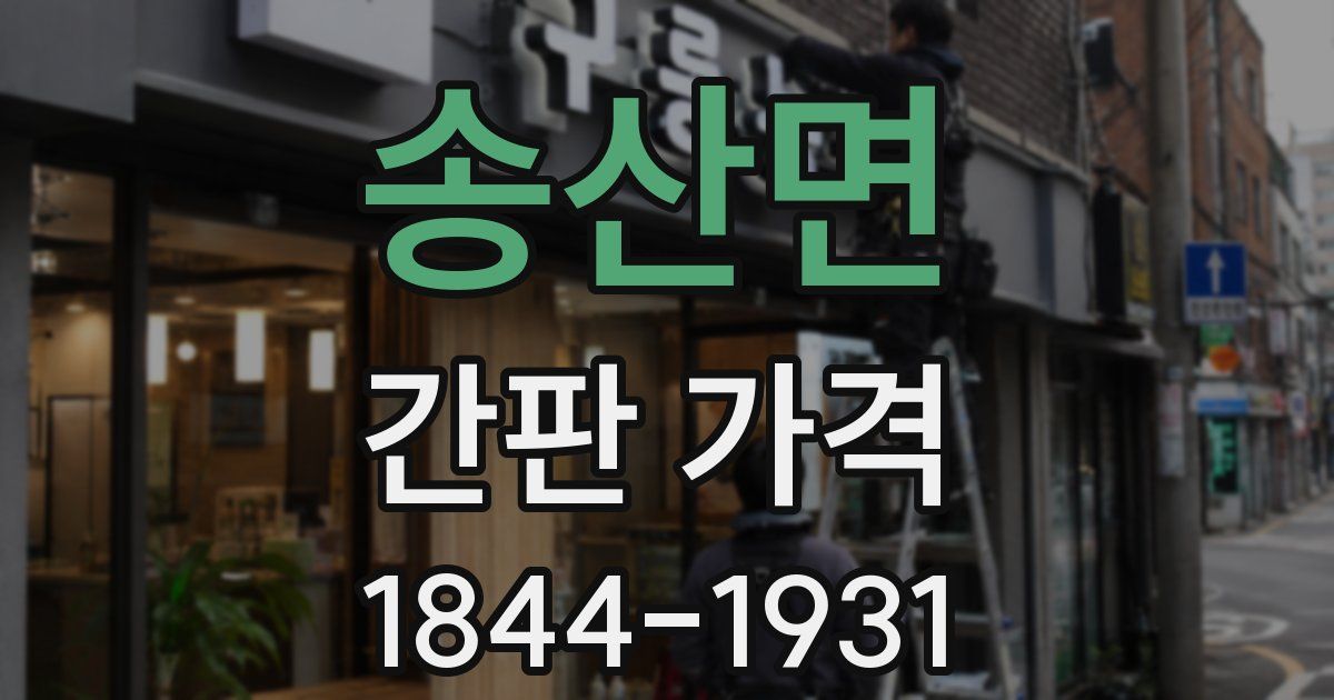 송산면 간판 가격