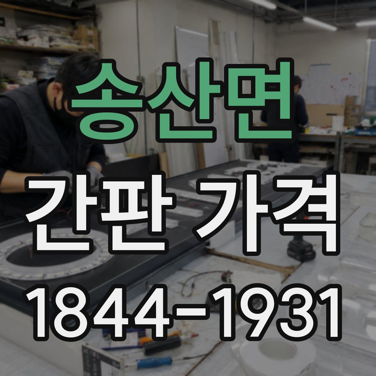 송산면 간판 가격