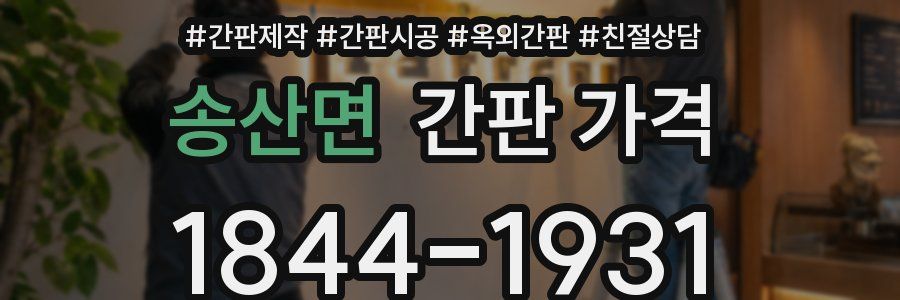 송산면 간판 가격