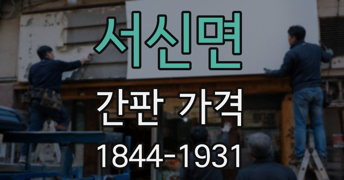 서신면 간판 가격