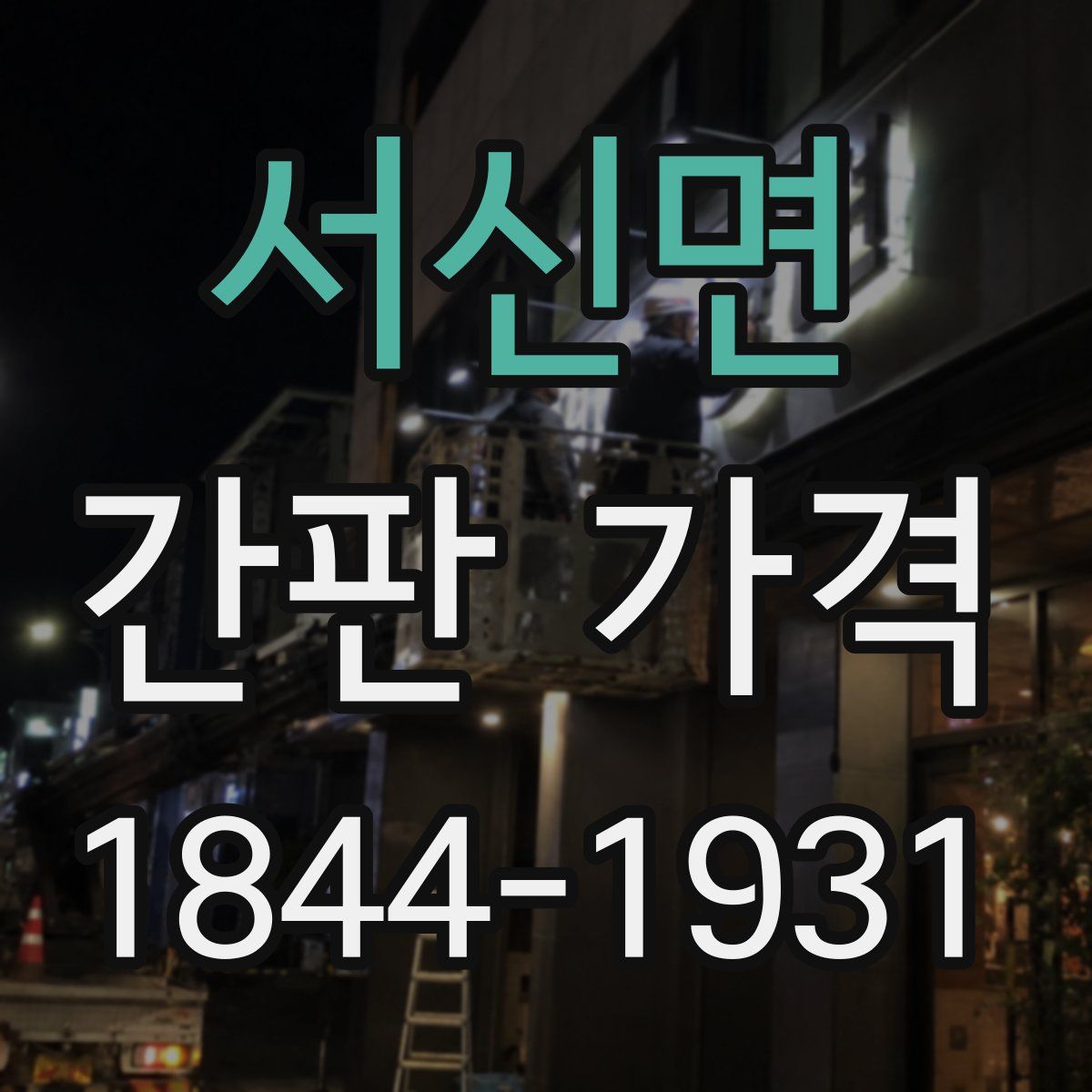 서신면 간판 가격