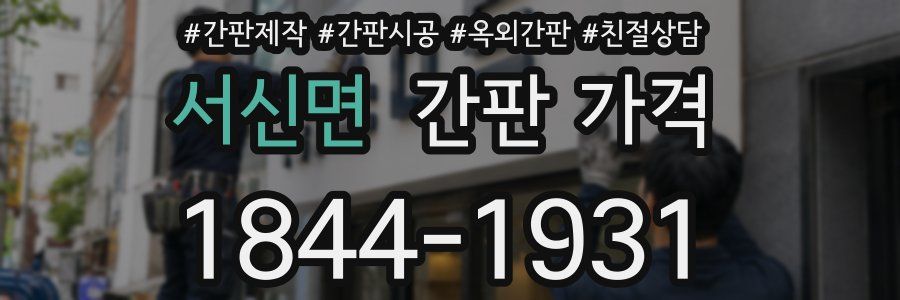 서신면 간판 가격