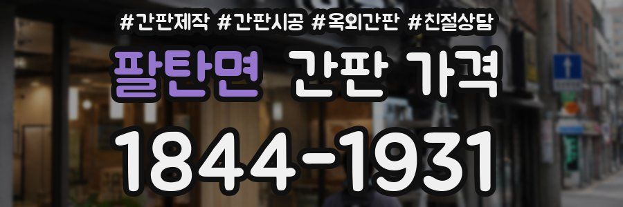 팔탄면 간판 가격