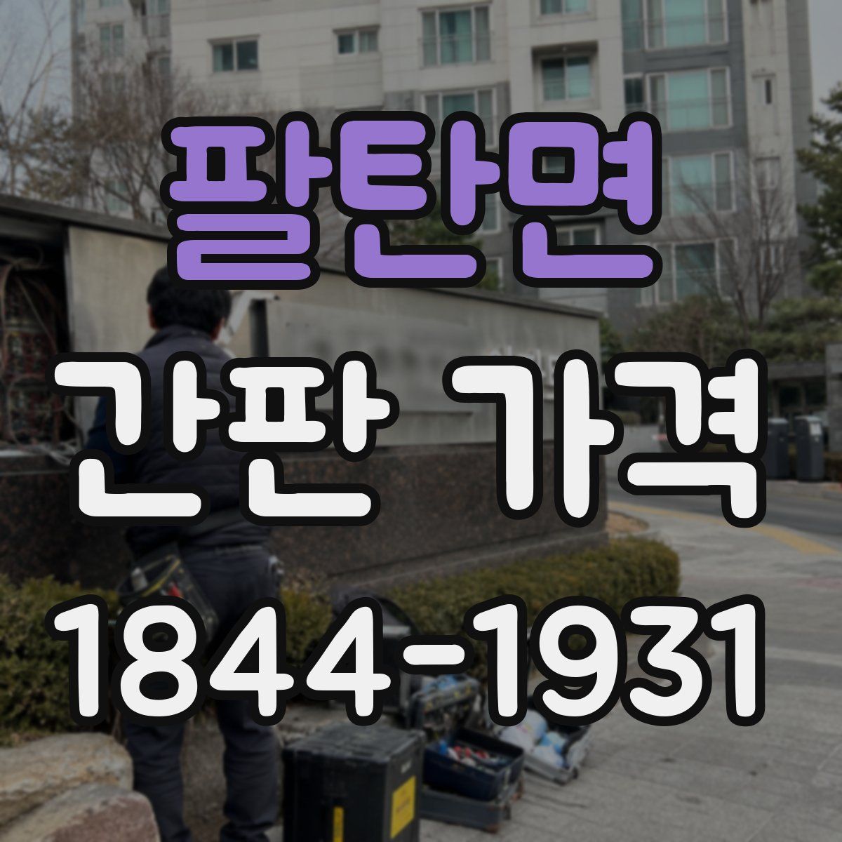 팔탄면 간판 가격