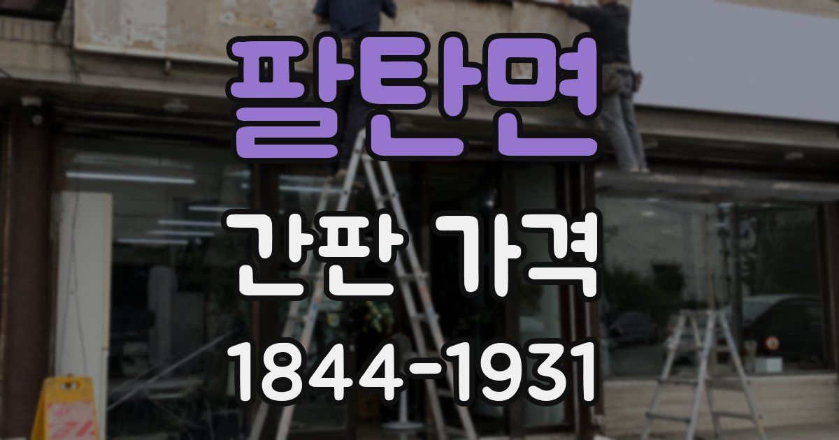 팔탄면 간판 가격