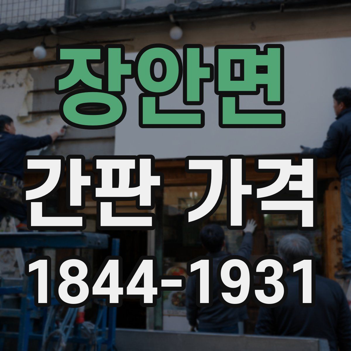 장안면 간판 가격