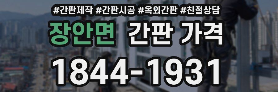 장안면 간판 가격
