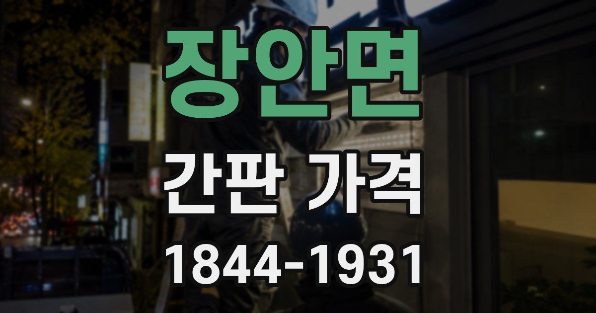 장안면 간판 가격