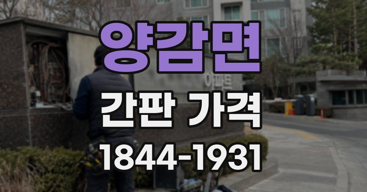 양감면 간판 가격