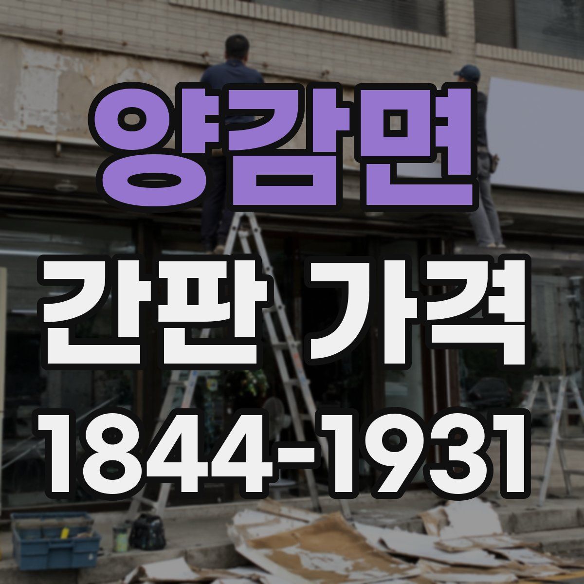 양감면 간판 가격