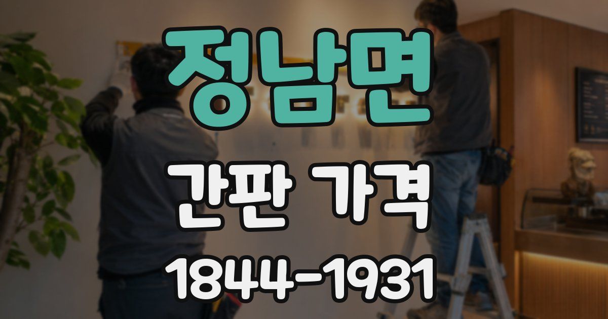 정남면 간판 가격
