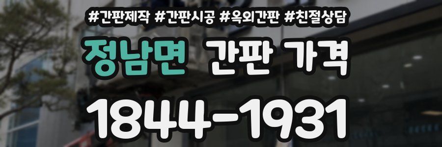 정남면 간판 가격