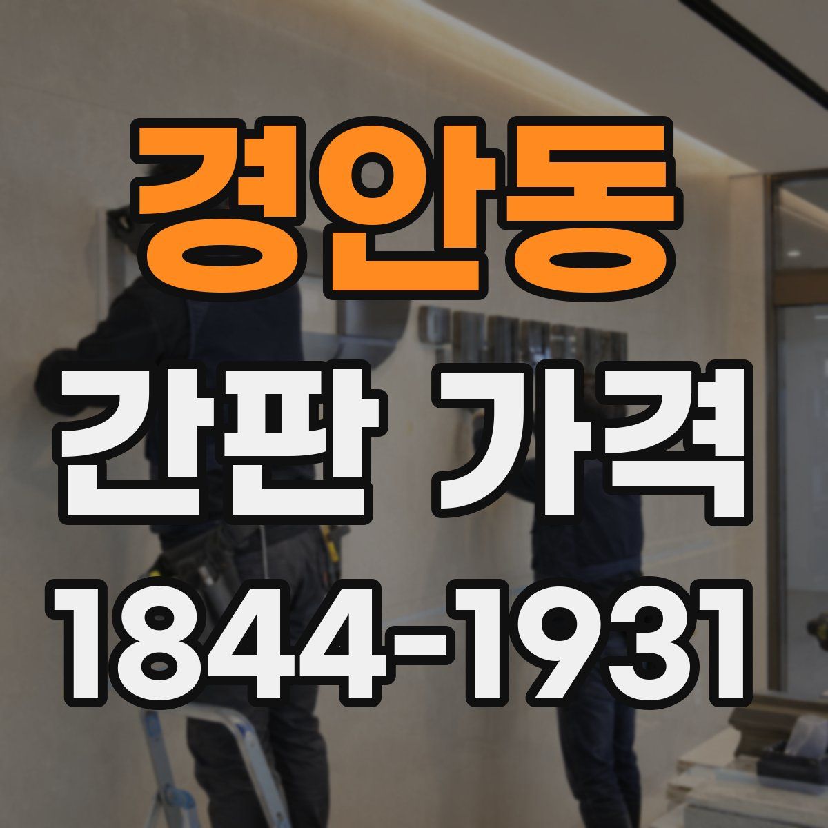 경안동 간판 가격