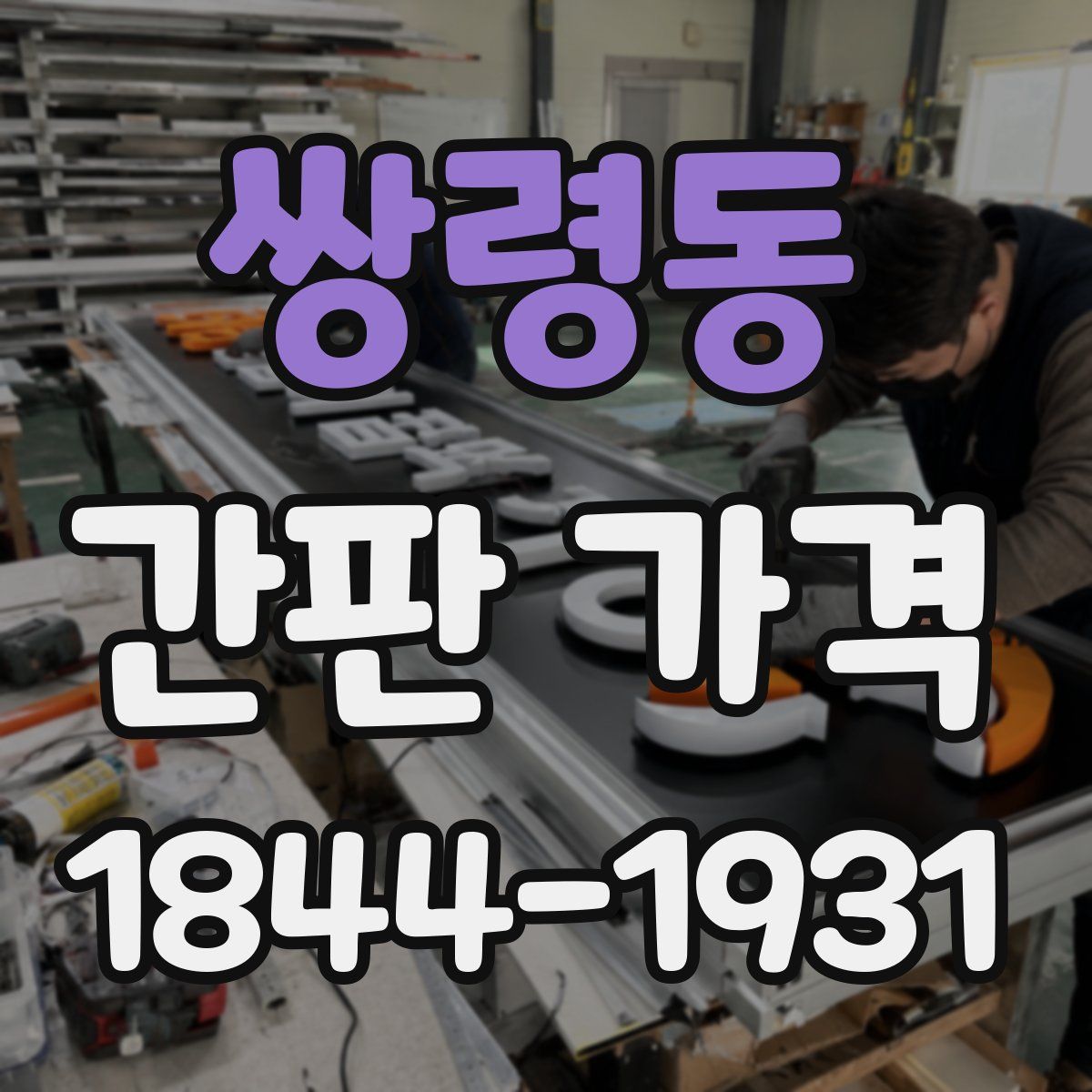 쌍령동 간판 가격