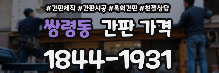 쌍령동 간판 가격