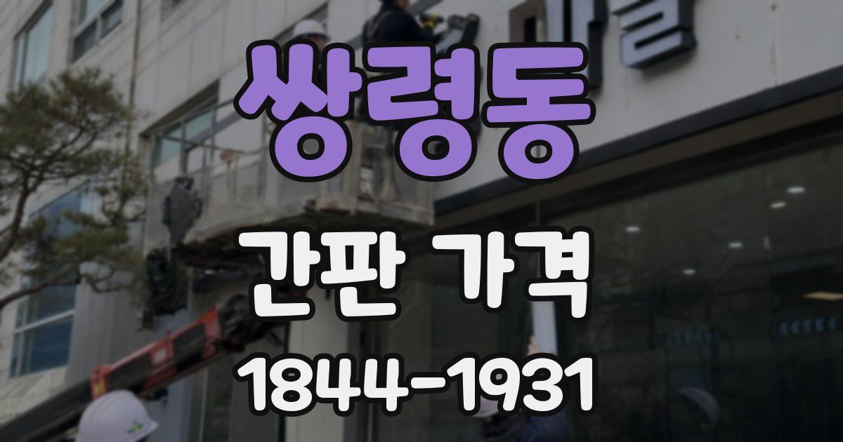 쌍령동 간판 가격