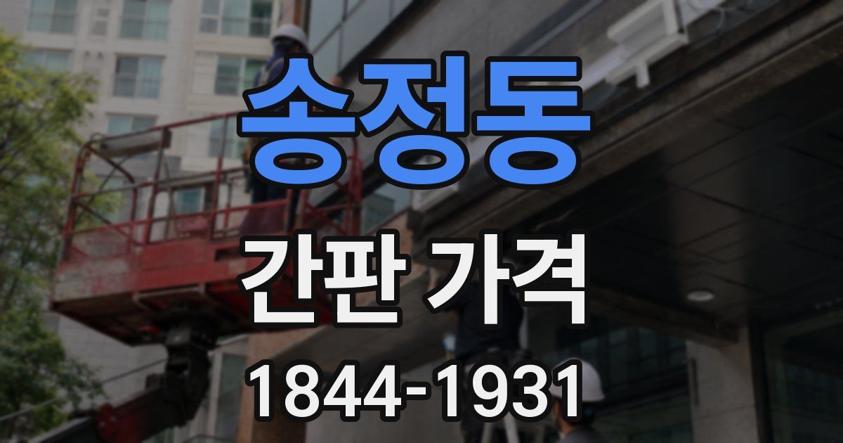 송정동 간판 가격