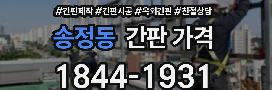 송정동 간판 가격