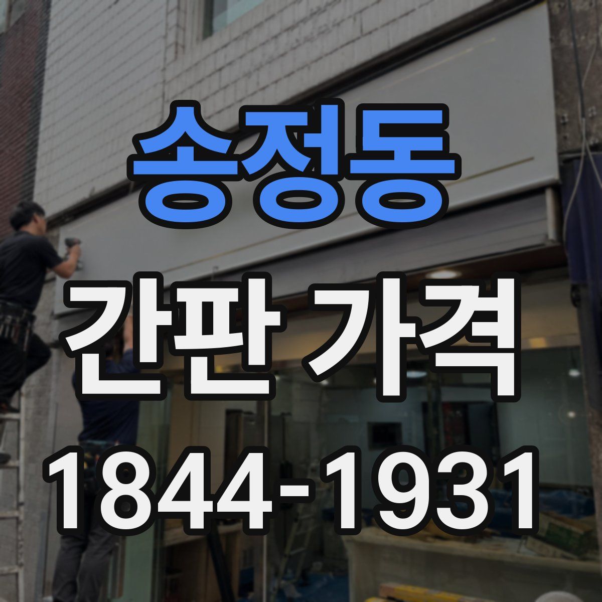송정동 간판 가격