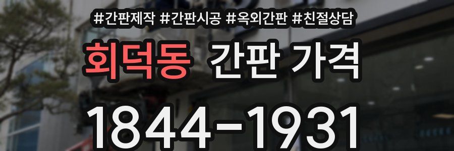 회덕동 간판 가격