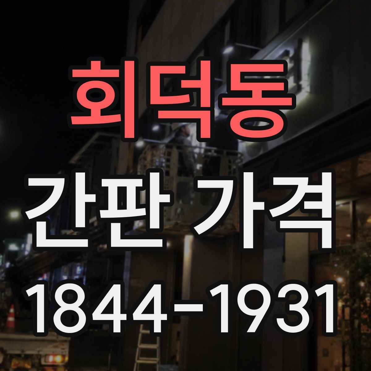 회덕동 간판 가격