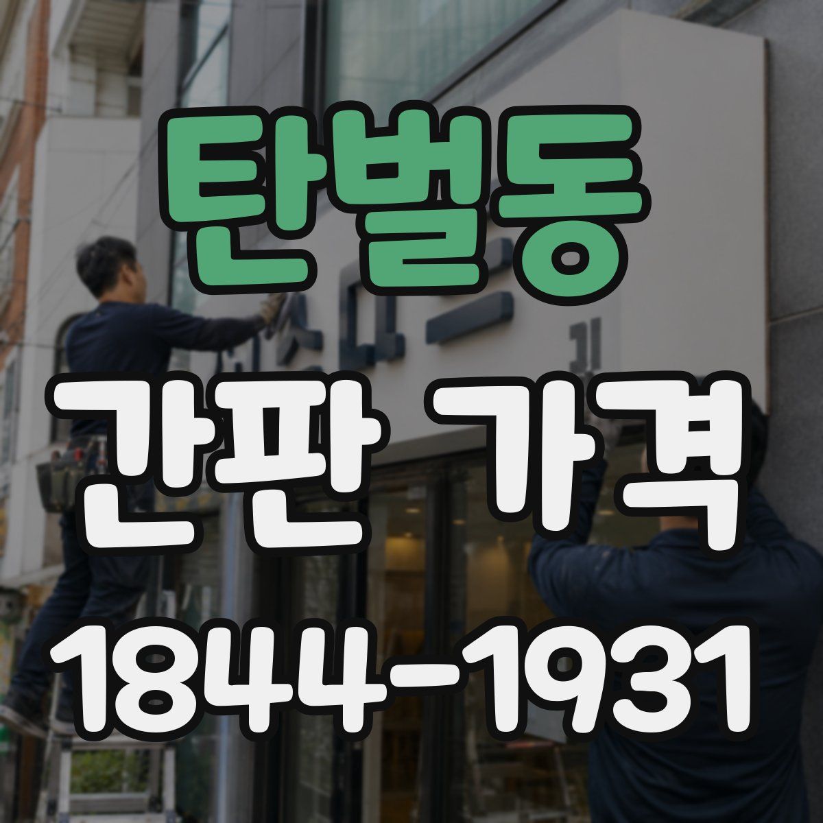 탄벌동 간판 가격