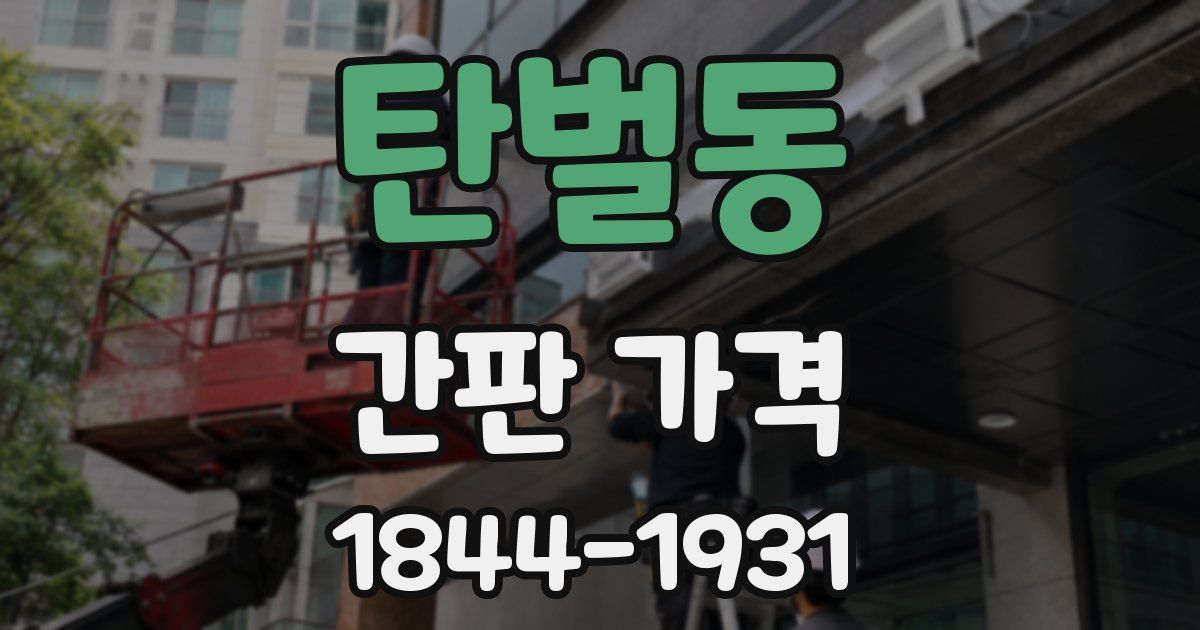 탄벌동 간판 가격