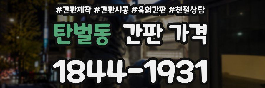 탄벌동 간판 가격