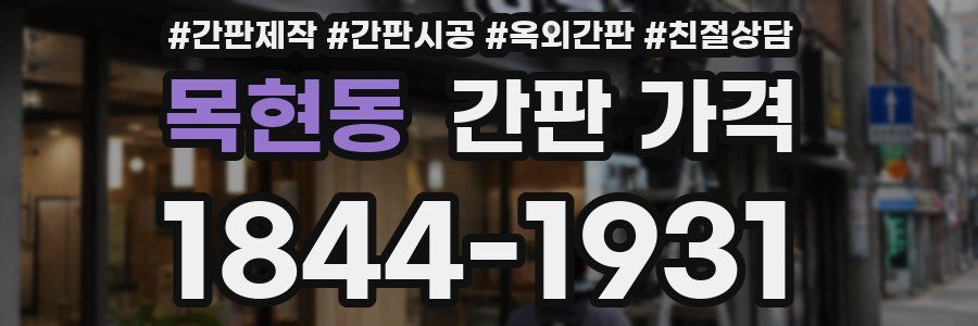 목현동 간판 가격