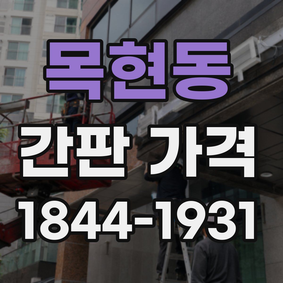 목현동 간판 가격