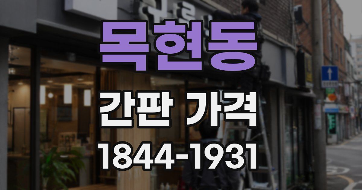 목현동 간판 가격