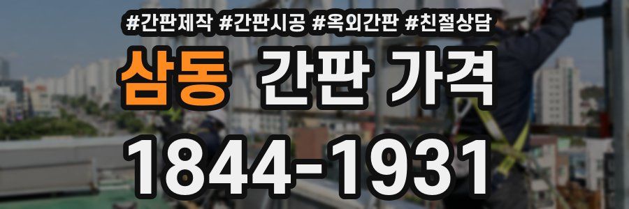 삼동 간판 가격