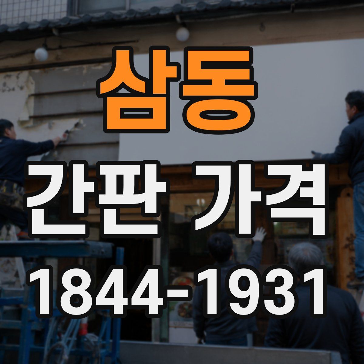 삼동 간판 가격