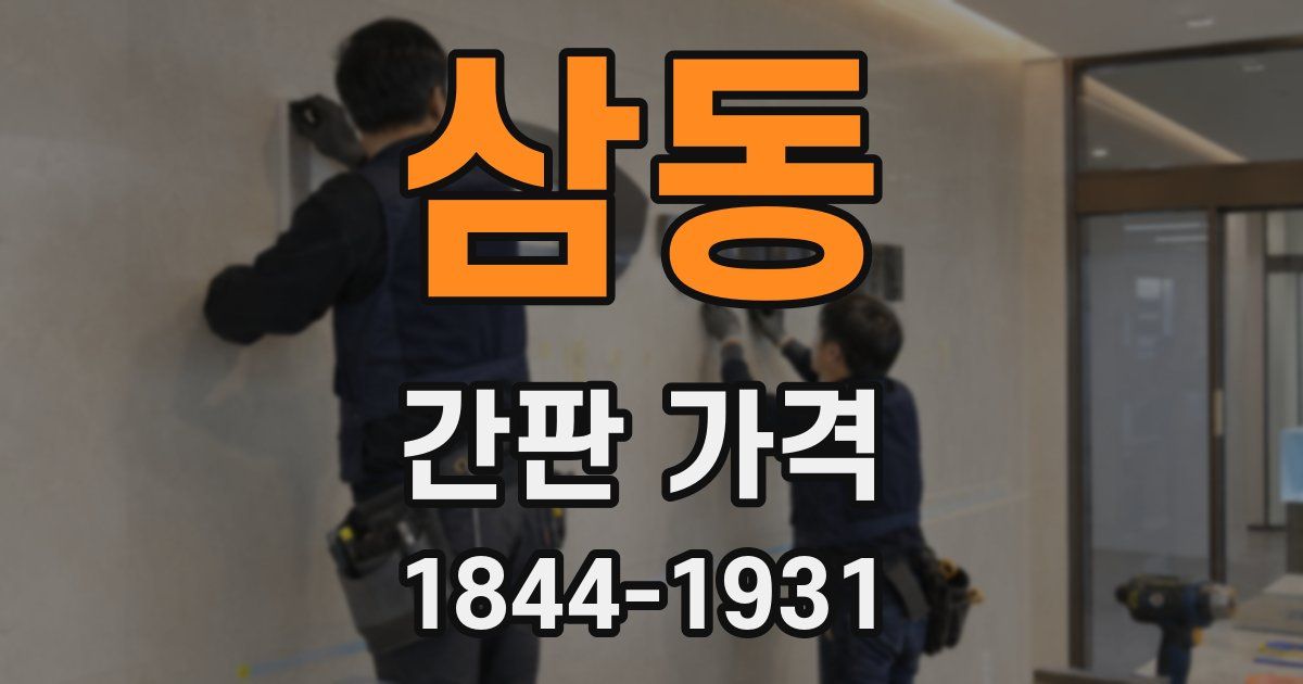 삼동 간판 가격
