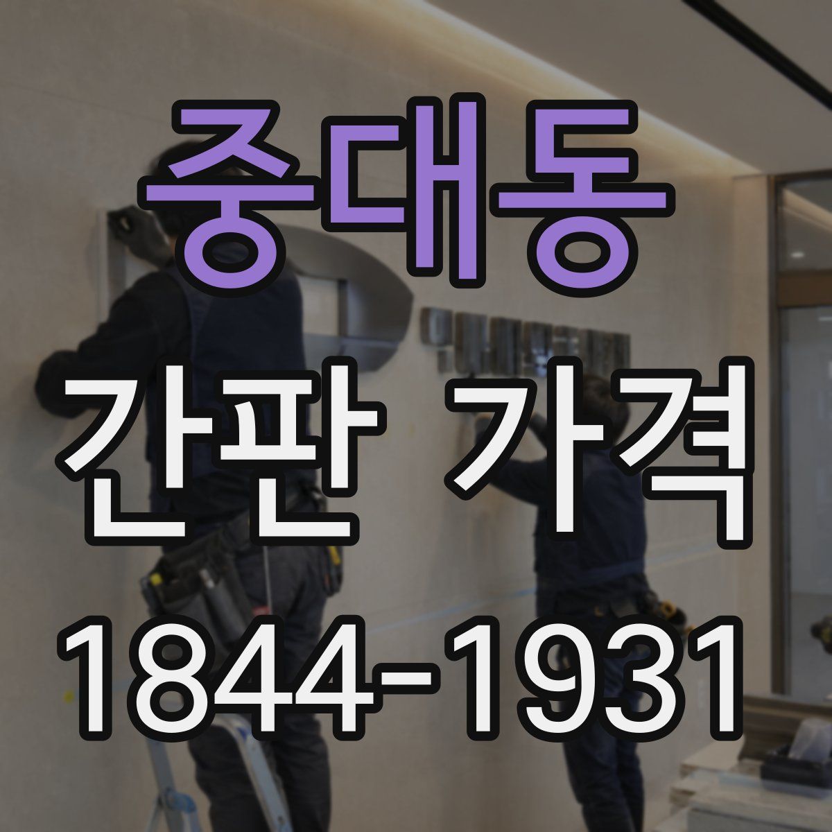 중대동 간판 가격