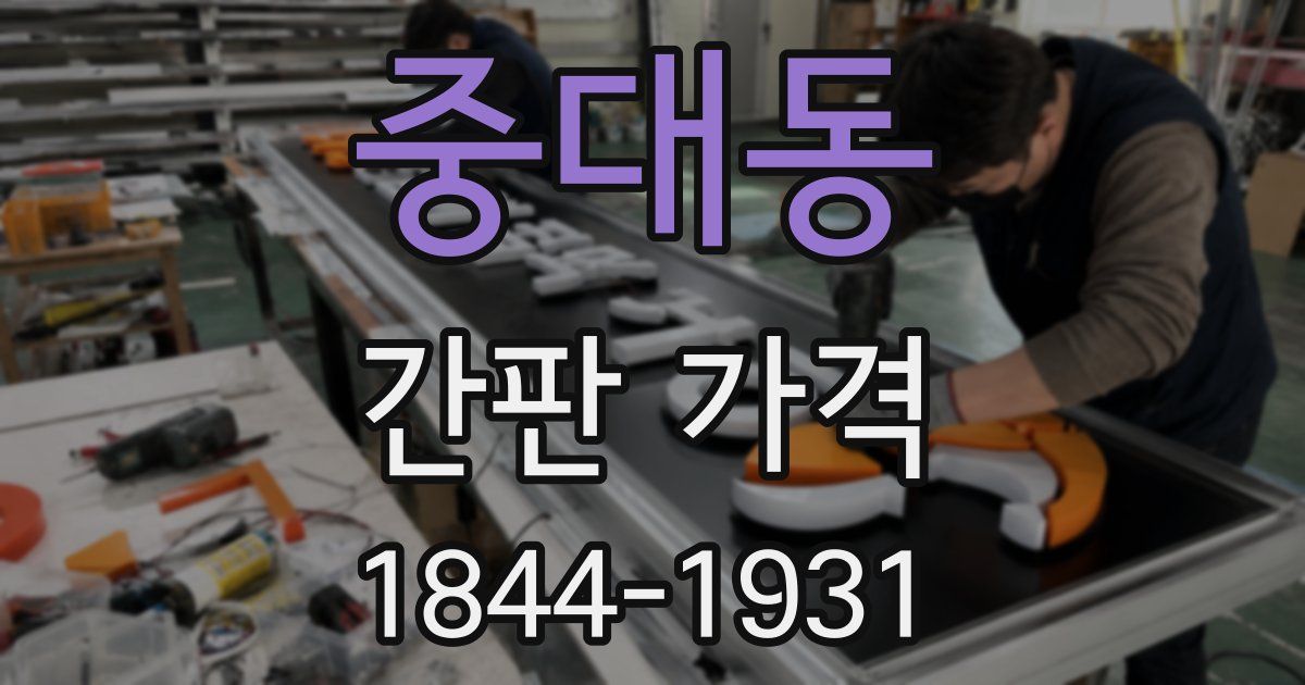 중대동 간판 가격