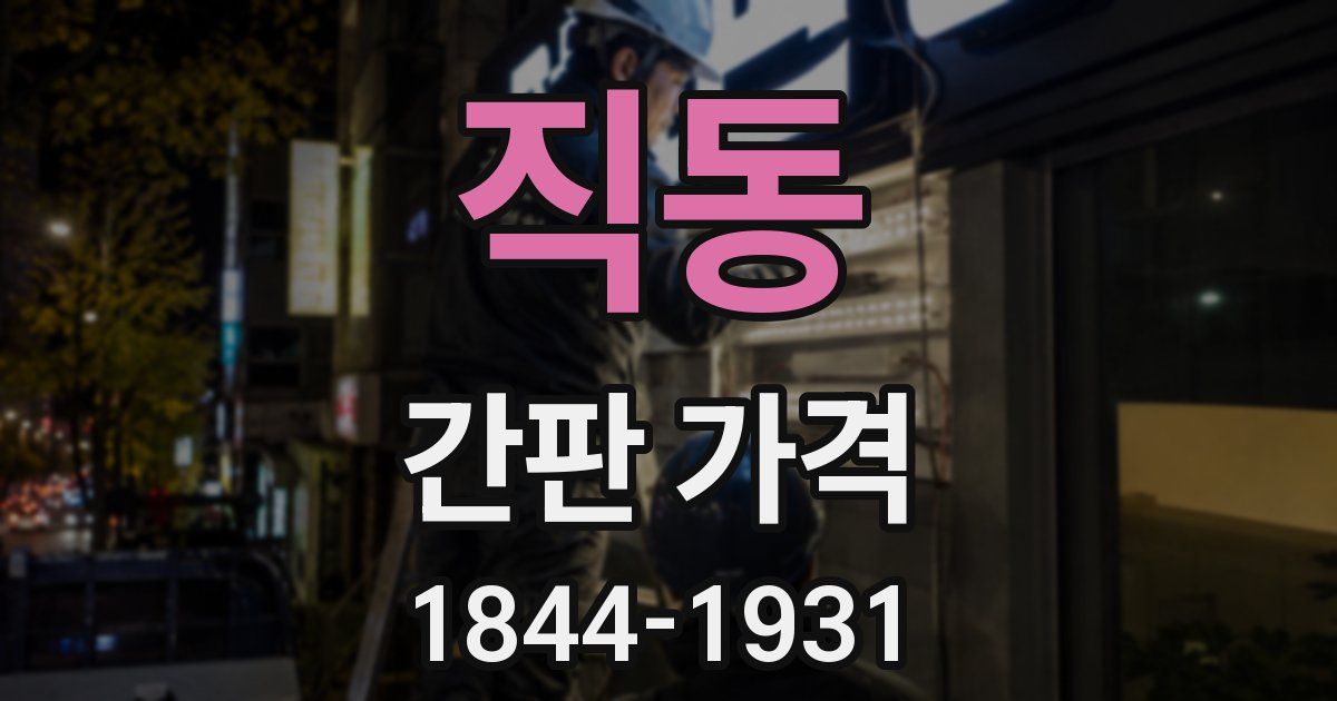 직동 간판 가격