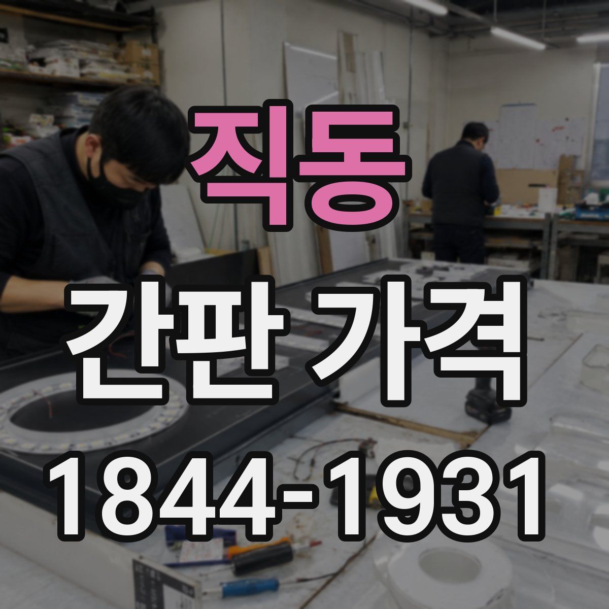 직동 간판 가격